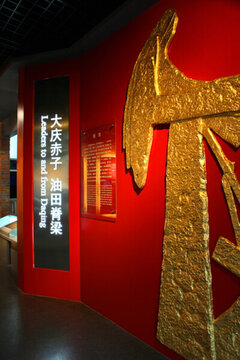 大慶 油田 展館 展示