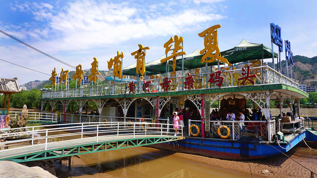 黃河母親碼頭