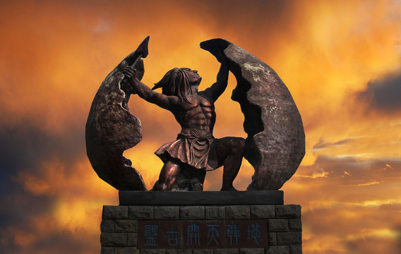 盤古開天雕塑