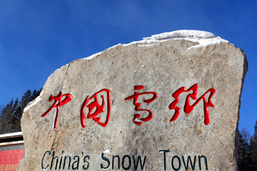 雪鄉(xiāng) 雪鄉(xiāng)風(fēng)景 中國(guó)雪鄉(xiāng) 雪景