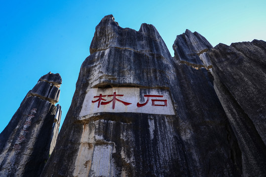云南石林景點(diǎn)標(biāo)識石刻