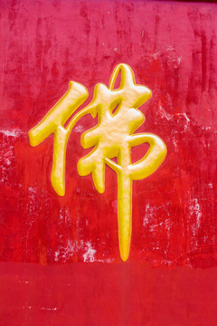 寺廟佛字
