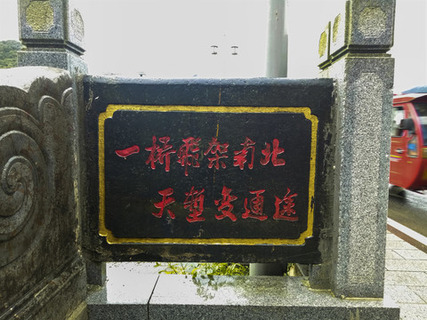秋浦河大橋紀(jì)念碑