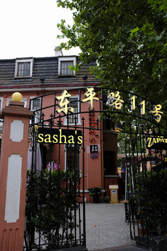 東平路11號(hào)