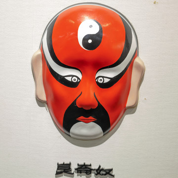 昆曲臉譜