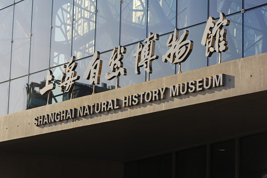 上海自然博物館