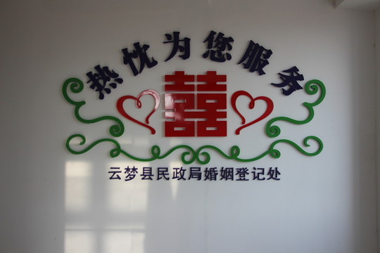婚姻登記處裝飾