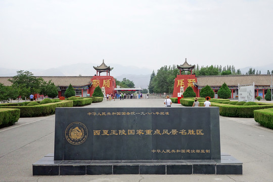 西夏王陵風(fēng)景名勝區(qū)