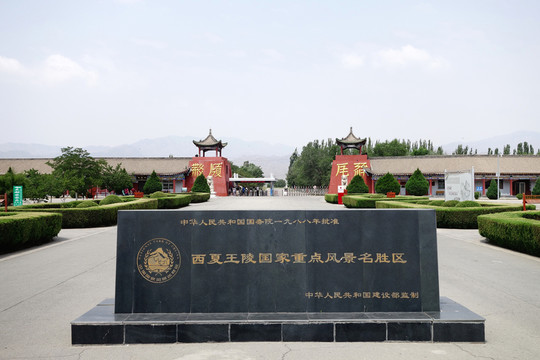 西夏王陵風(fēng)景名勝區(qū)
