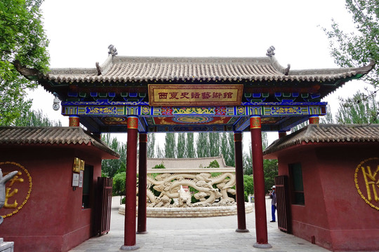 西夏史話藝術(shù)館