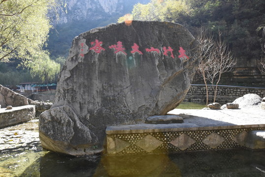 太行山大峽谷 石刻