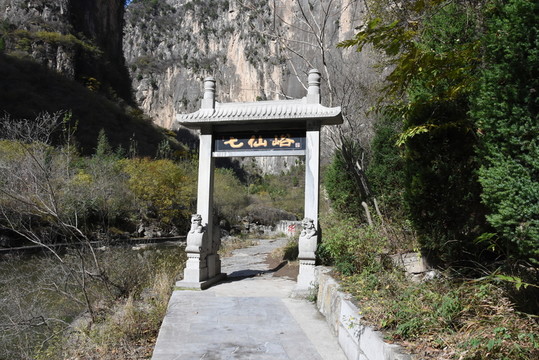 七仙峪