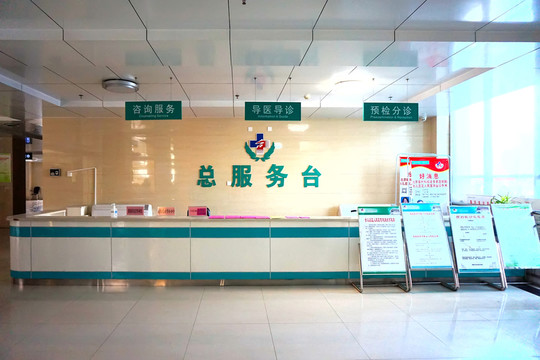 醫(yī)院  總服務臺
