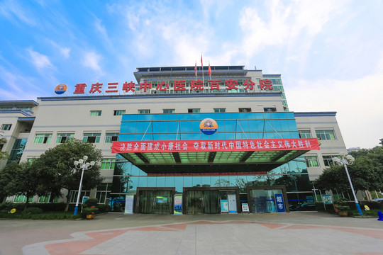 重慶三峽中心醫(yī)院百安分院