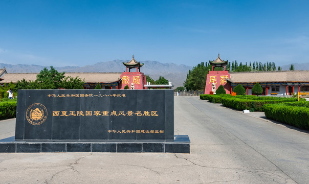 西夏陵風(fēng)景區(qū)