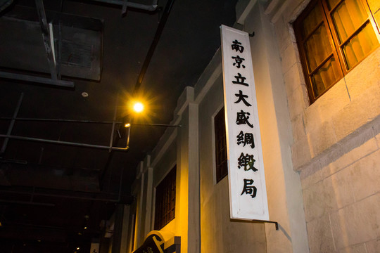 民國綢緞
