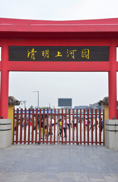 清明上河園 正門