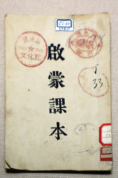 啟蒙課本 解放戰(zhàn)爭時(shí)期