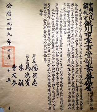 1949年10月銀川軍管會(huì)布告
