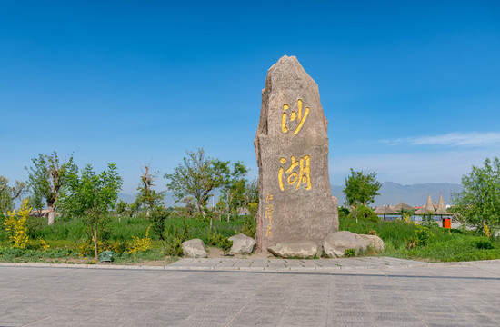 寧夏銀川沙湖標(biāo)志石