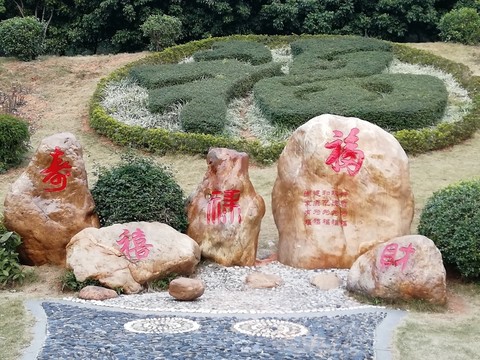 福祿壽喜財