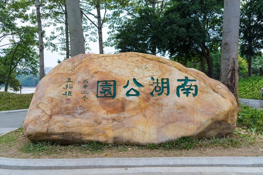 公園大石頭
