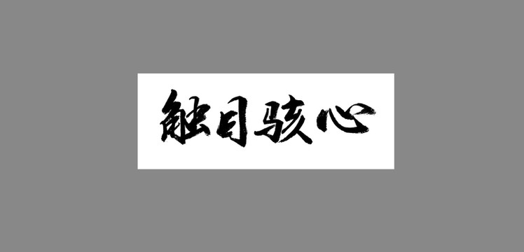 觸目駭心