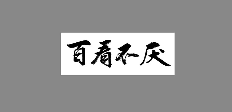 百看不厭