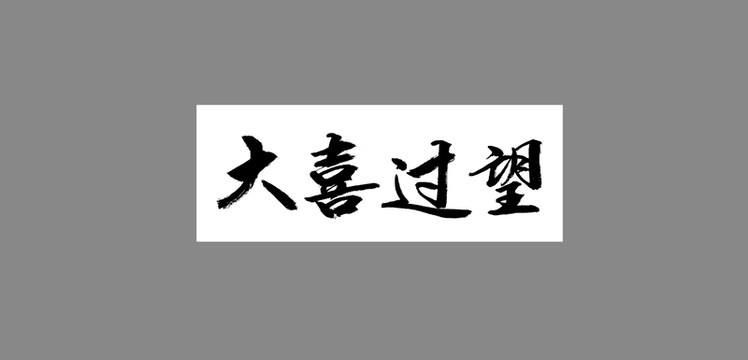 大喜過望