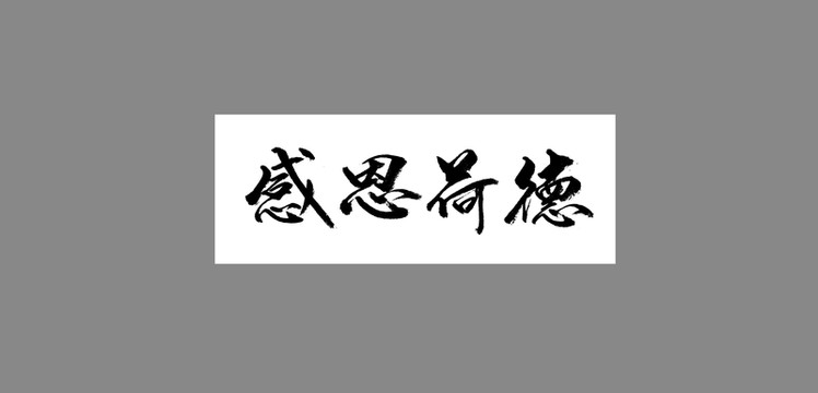 感恩荷德