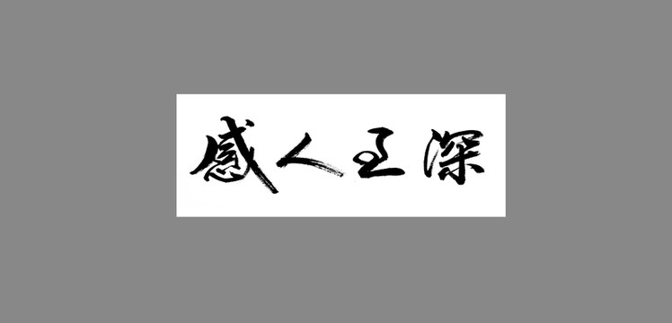 感人至深