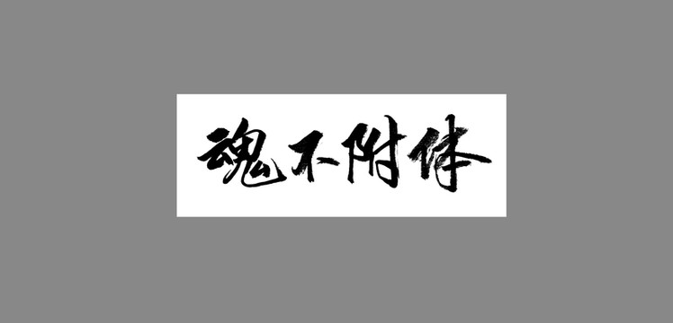 魂不附體