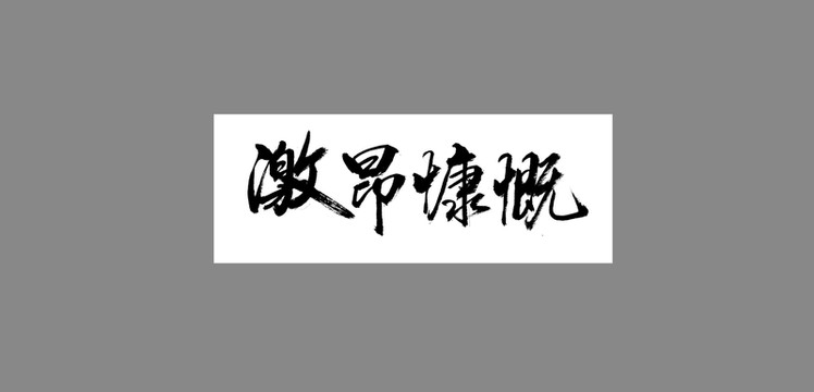 激昂慷慨