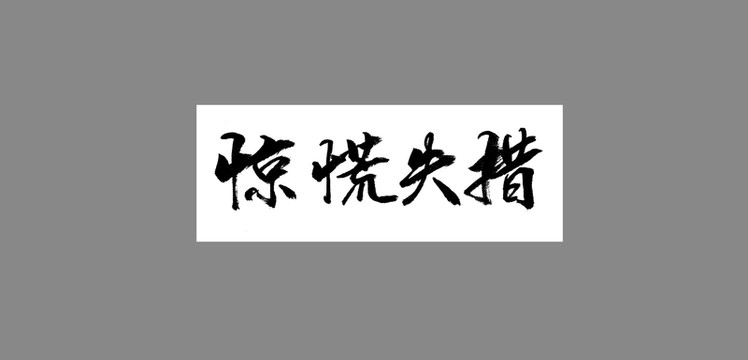 驚慌失措