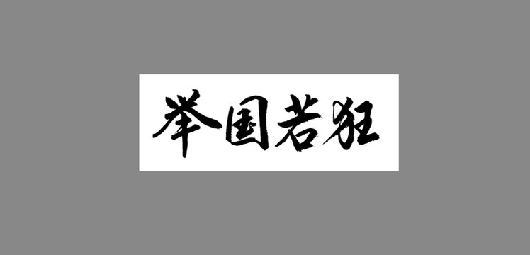 舉國若狂