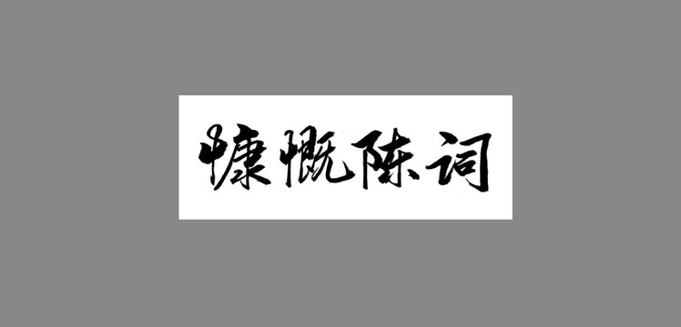 慷慨陳詞