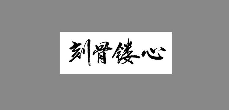 刻骨鏤心