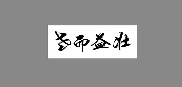 老而益壯