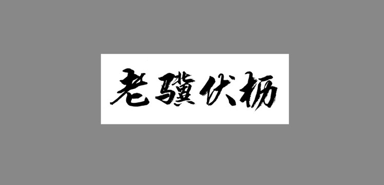 老驥伏櫪