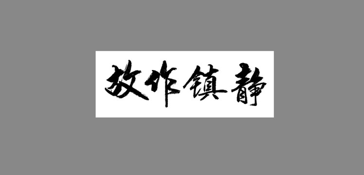 故作鎮(zhèn)靜