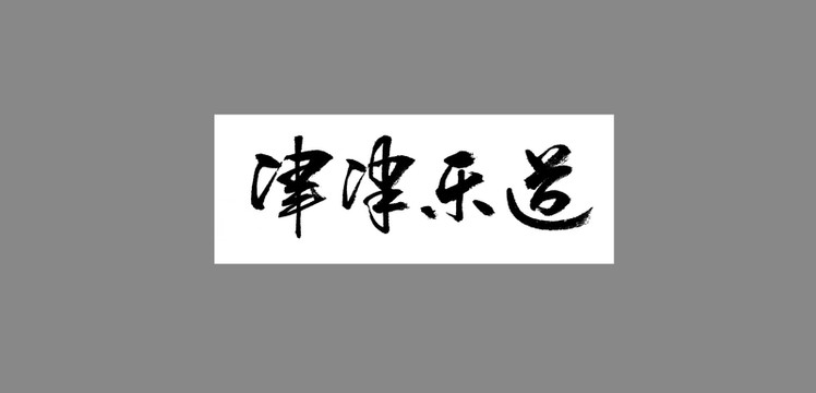 津津樂道