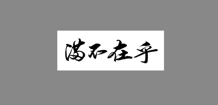 滿不在乎