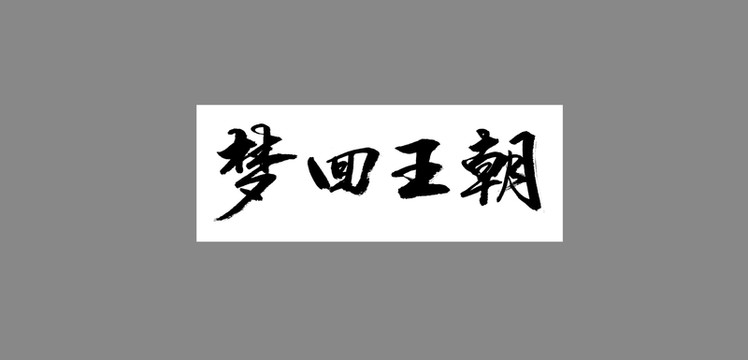 夢回王朝