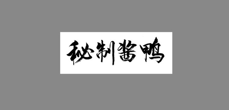 秘制醬鴨