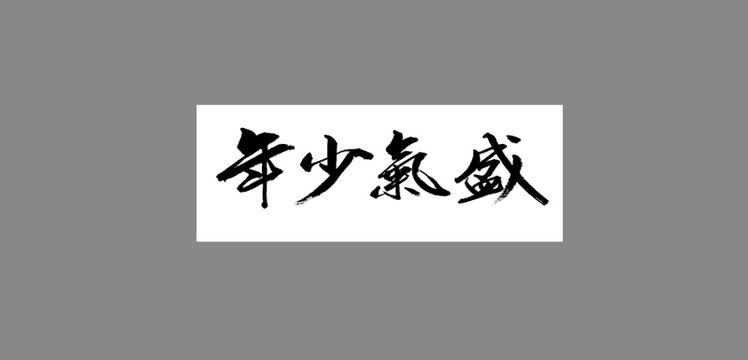年少氣盛