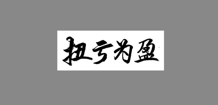 扭虧為盈