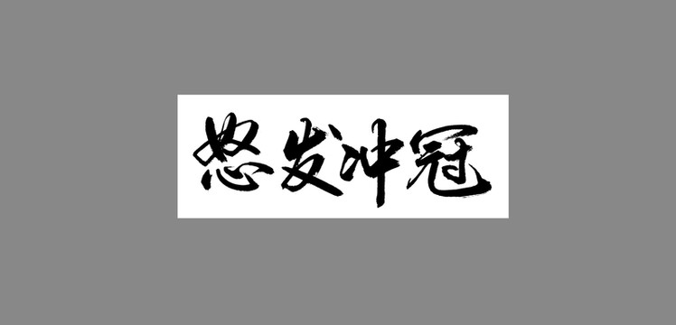 怒發(fā)沖冠