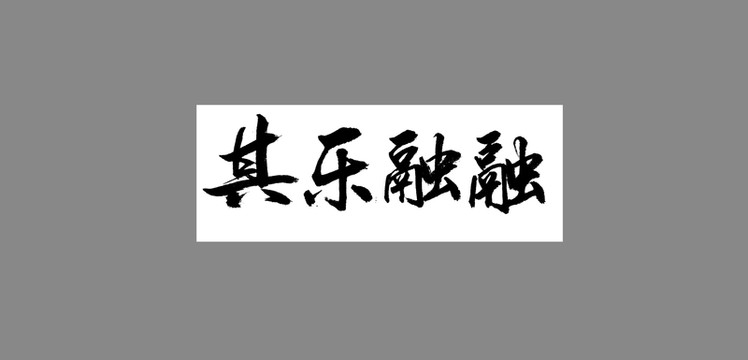 其樂融融