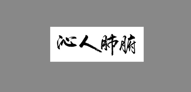 沁人肺腑