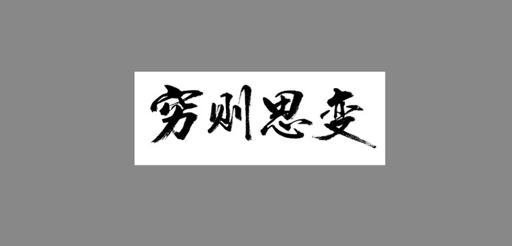 窮則思變